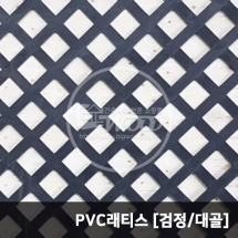 PVC래티스 1220x2440mm(검정 대골/레귤러)