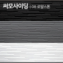 써모싸이딩/메탈사이딩 (08 로얄스톤) 백색,회색,블랙 16Tx360x3000 (1.14㎡)